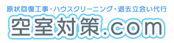 原状回復工事・ハウスクリーニングは神奈川県横浜市の空室対策.com|協力会社募集
